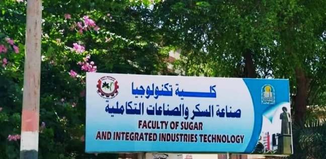 كلية تكنولوجيا صناعة السكر