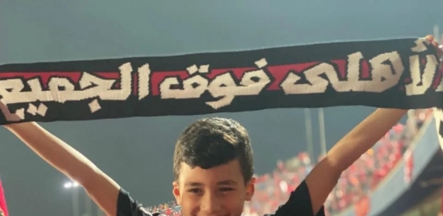 مروان معتز أشهر مشجع في ماتش الأهلي والوداد