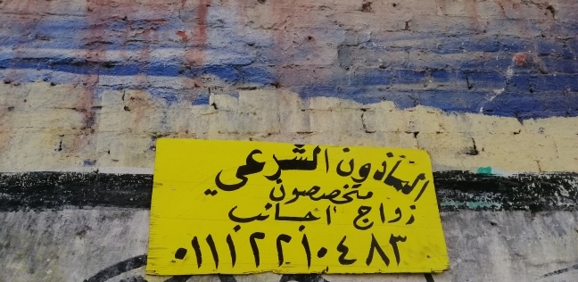 لافتة المأذون الشرعي لتزويج الأجانب على أحد الجدران