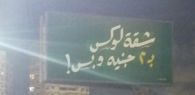 لافتة «شقة لوكس بـ 2 جنيه وبس» في الإسكندرية