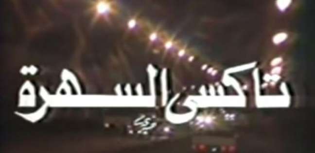 برنامج «تاكسي السهرة» الذي سبق تقديمه عبر التليفزيون المصري «ماسبيرو»
