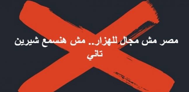حملة على مواقع التواصل لمقاطعة شيرين عبد الوهاب
