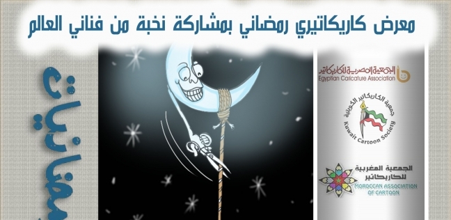 معرض رمضانيات 3 للكاريكاتير