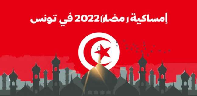 إمساكية رمضان 2022 تونس