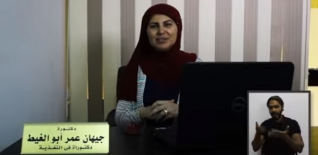 دكتورة جيهان أبو الغيط في فيديوهات نصائح التغذية بلغة الإشارة