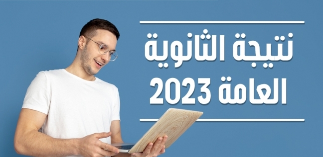 استعلم برقم الجلوس عن نتيجة الثانوية العامة 2023 في القاهرة والجيزة