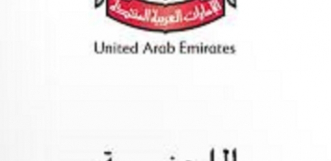 الإمارات تعلن تفاصيل قوائم الترشح الأولية لعضوية  ي الاتحادي  - العرب والعالم - 