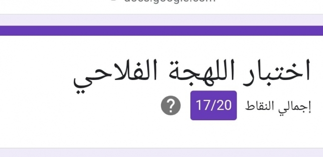 صحيفة الوطن المصرية/عاجل: تحذير من اختبار اللهجة الفلاحي المنتشر على «فيسبوك»..  جبت كام من 20؟