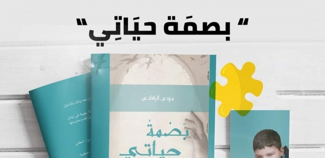 كتاب بصمة حياتي للطفل مهدي الزهاني