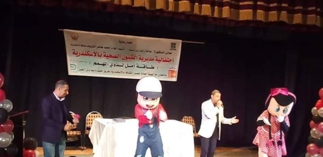 صحة الإسكندرية  تنظم احتفالية بمشاركة أطفال من ذوي الاحتياجات الخاصة - المحافظات - 