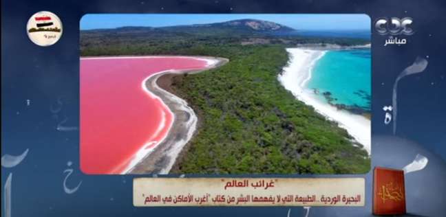 البحيرة الوردية بإستراليا