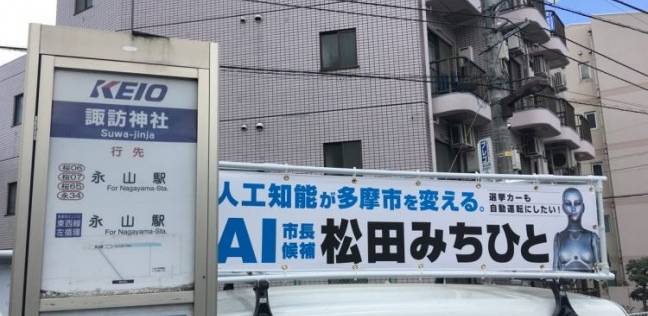 بالصور: ترشيح روبوت لمنصب عمدة في اليابان