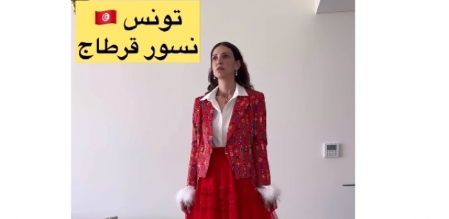 ياسمين يسري بإطلالة مستوحاة من علم دولة تونس