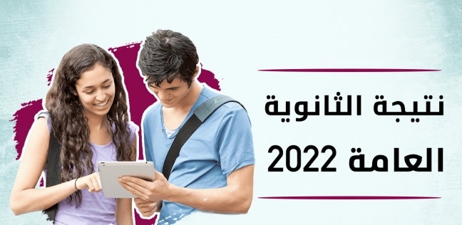 نتيجة الثانوية العامة 2022