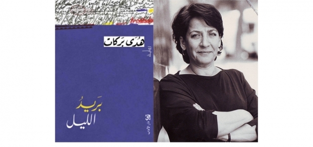 رواية بريد الليل لـ"هدى بركات" تفوز بـ"البوكر العربية"