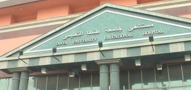 مستشفي جامعة طنطا التعليمى