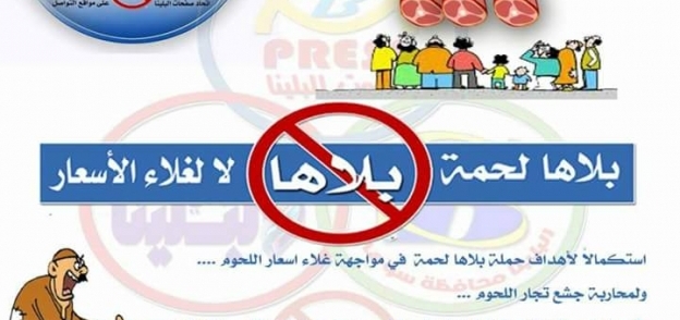 شعار حملة مقاطعة اللحمة بسوهاج