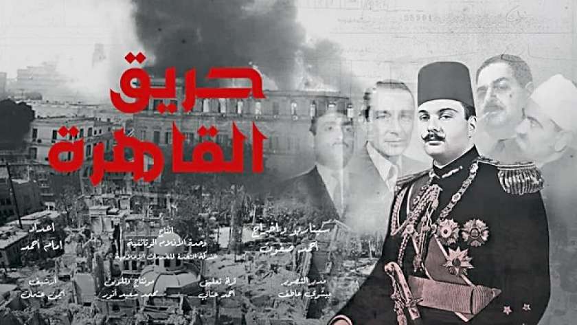 «حريق القاهرة» أحد أفلام القناة الوثائقية