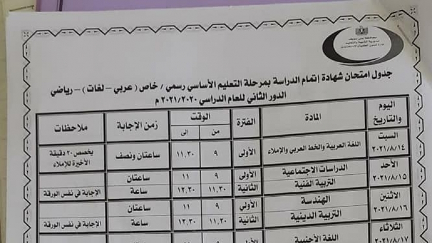 جدول امتحانات الدور الثاني للشهادة الإعدادية والنقل في بني سويف