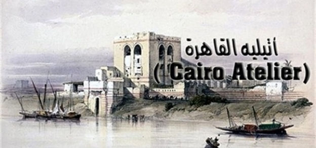 اتيليه القاهرة
