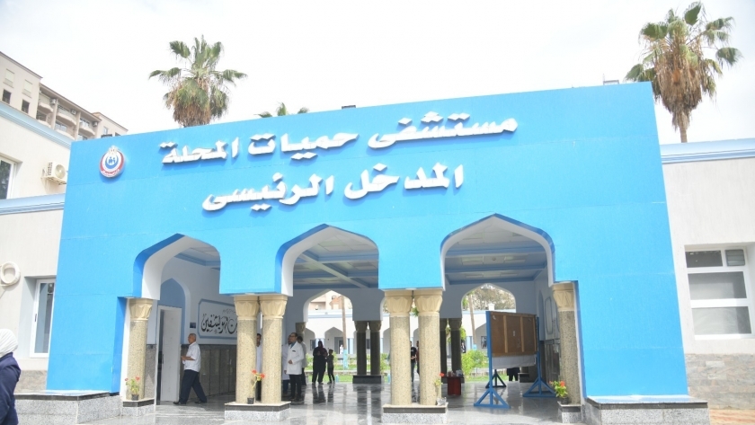 مستشفى حميات المحلة