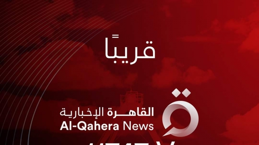 «القاهرة الإخبارية»