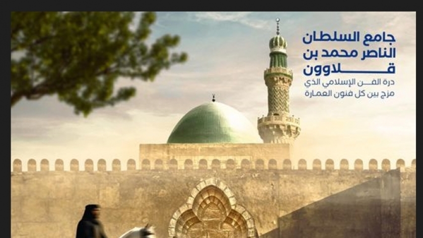 جامع السلطان الناصر محمد بن قلاوون - أرشيفية