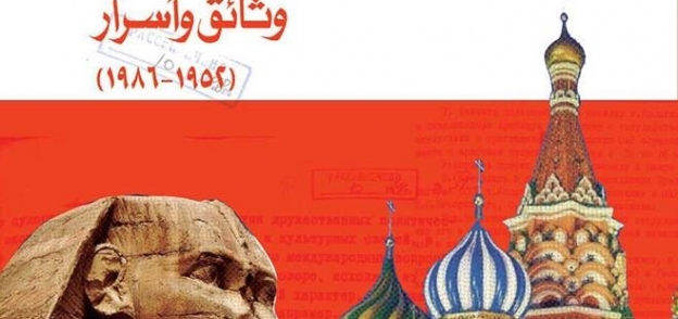 غلاف  كتاب "القاهرة موسكو"