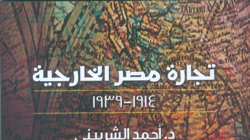 غلاف كتاب "تجارة مصر الخارجية"