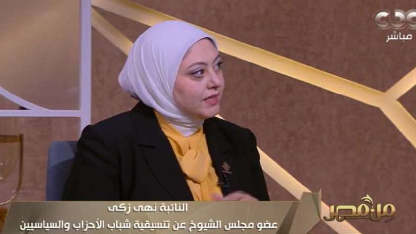 النائبة نهى زكي عضو مجلس الشيوخ عن تنسيقية شباب الأحزاب
