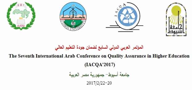 مؤتمر إتحاد الجامعات العربية لضمان جودة التعليم العالى فى الوطن العربى