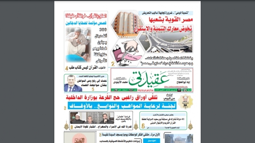 غلاف العدد الجديد من جريدة عقيدتي