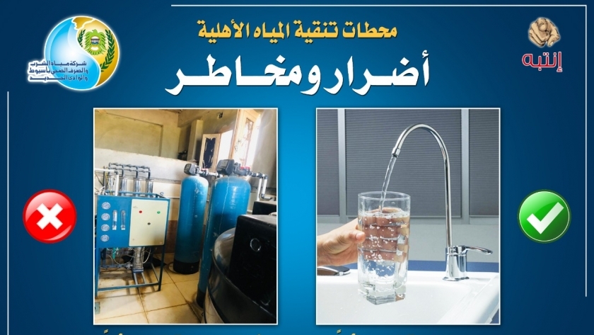 حملة التوعية بمخاطر محطات تنقية المياه الأهلية بشركة المياه بمحافظة سوهاج