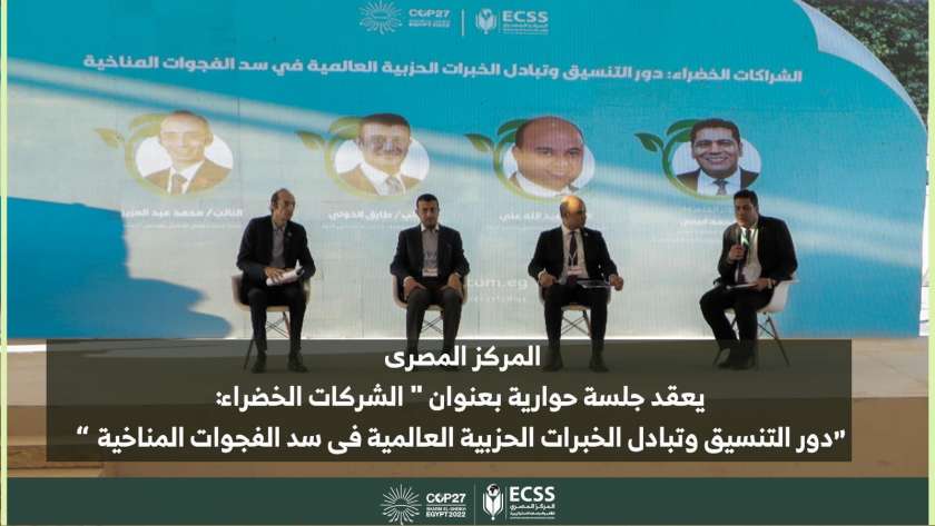 فعاليات وجلسات المركز المصري للفكر والدراسات في COP 27.. «تعليم وتنمية وعدالة مناخية»