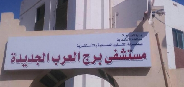 مستشفى برج العرب بالإسكندرية يفتتح عيادة "نفسية"