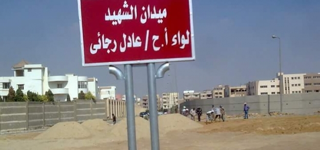 لافتة ميدان وشارع الشهيد عادل رجائي