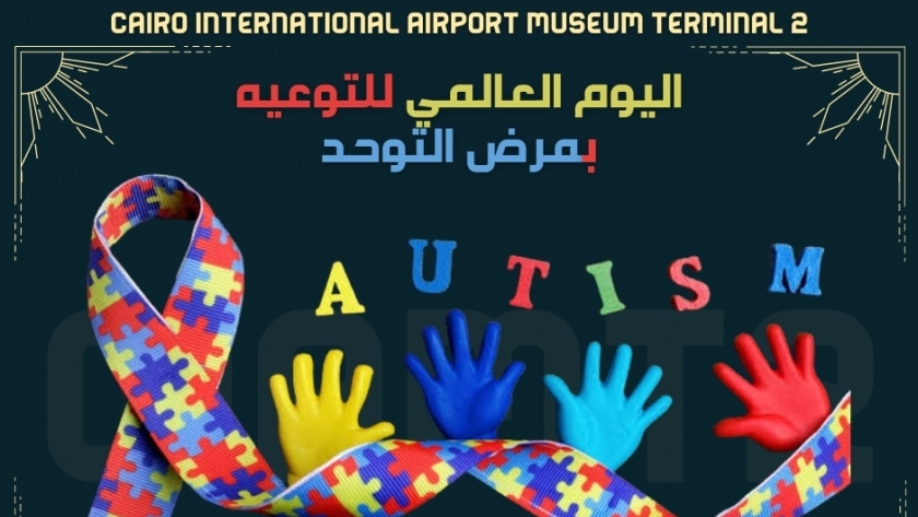 شعار مبادرة متحفنا صديق لطفل التوحد