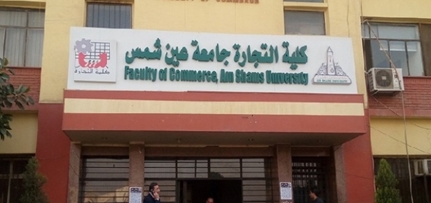 كلية تجارة جامعة عين شمس