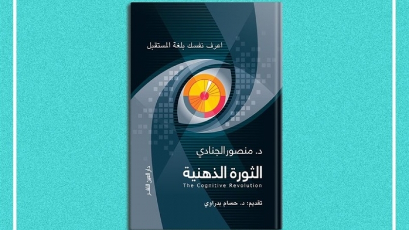 غلاف كتاب "الثورة الذهنية"