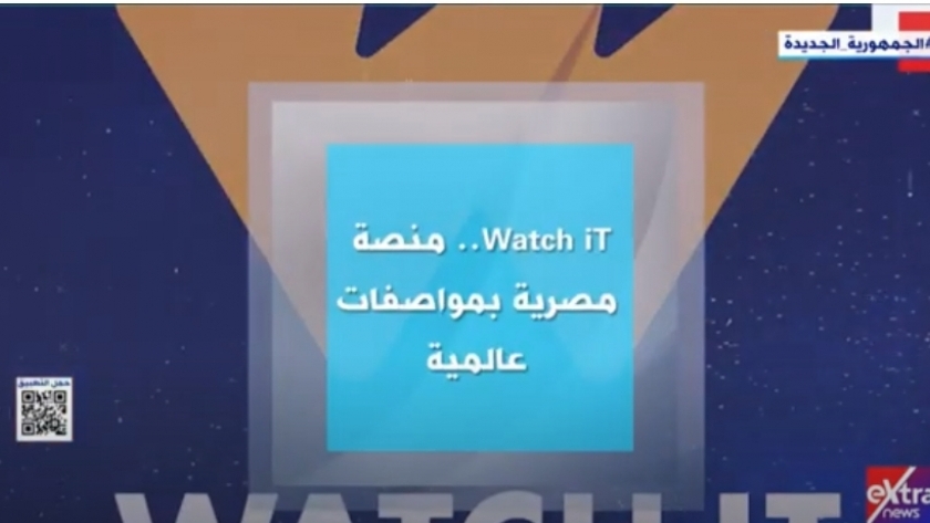 «إكسترا نيوز» تعرض تقريرًا بعنوان «WATCH IT ..  منصة مصرية بمواصفات عالمية»