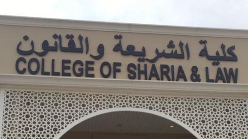 تنسيق كلية الشريعة والقانون جامعة الأزهر بالقاهرة (بنين)