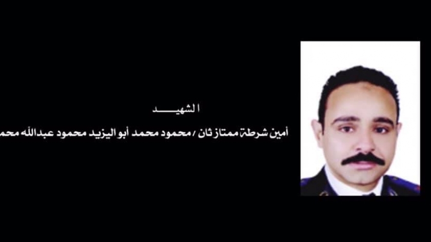 أمين الشرطة الشهيد محمود أبو اليزيد