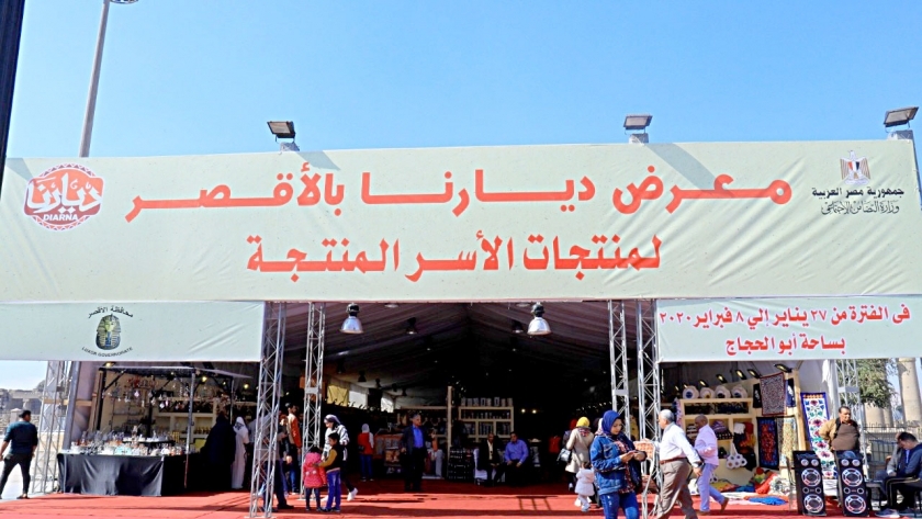 معرض ديارنا في محافظة الأقصر
