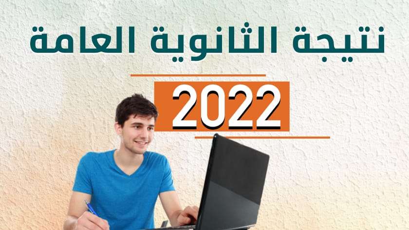 نتيجة الشهادة الثانوية العامة 2022 محافظة الغربية