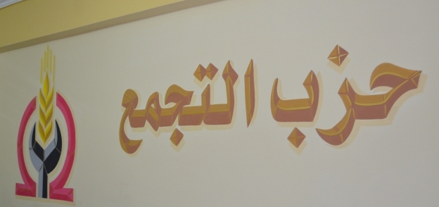 شعار حزب التجمع