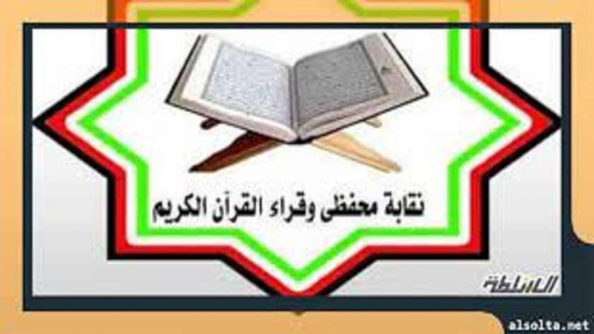 نقابة محفظي وقراء القرآن الكريم