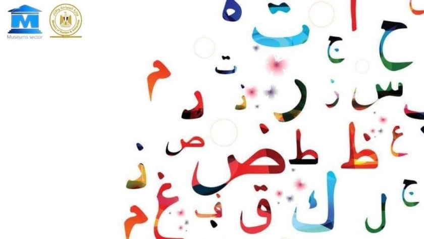المتاحف المصرية تحتفل اليوم ، باليوم العالمى للغة العربية