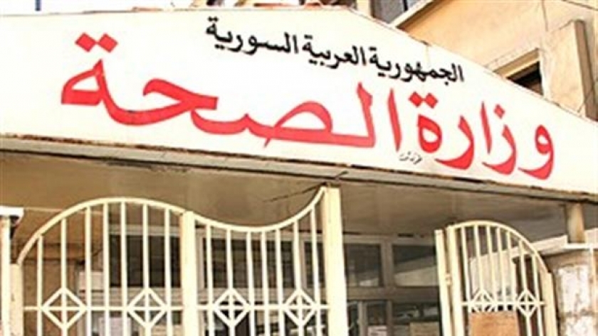 وزارة الصحة السورية
