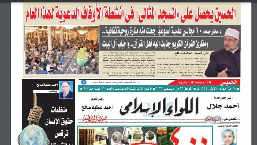 جانب من الصفحة الأولى للعدد الجديد بجريدة اللواء الإسلامي