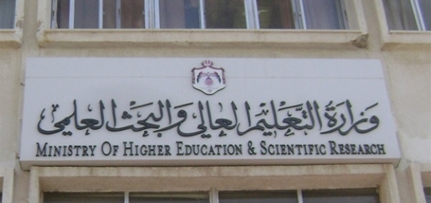وزارة التعليم العالي- صورة أرشيفية
